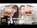 【UberEats】ういちゃんと韓国チキンを食べながら色んな質問に答えてちゃった♡