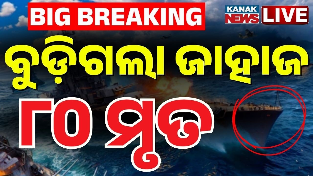 🔴Big Breaking ବୁଡିଗଲା ଜାହାଜ ୮୦ ମୃତ | Middle East War: 80 Dead After Migrant Boat Sinks Amid