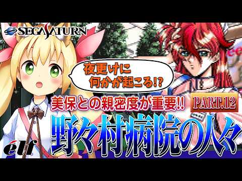 野々村病院の人々(セガサターン版)で遊ぼう! PART.12 - YouTube