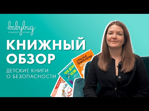 Книжный обзор. Детские книги о безопасности