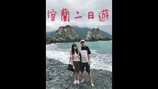 [ Travel ] 宜蘭二日遊 人生第一部vlog 你不可不知道的宜蘭景點大公開！！！