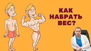 Как набрать вес?