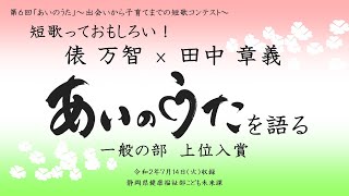 短歌っておもしろい！俵万智×田中章義、あいのうたを語る（2019年一般の部上位入賞）