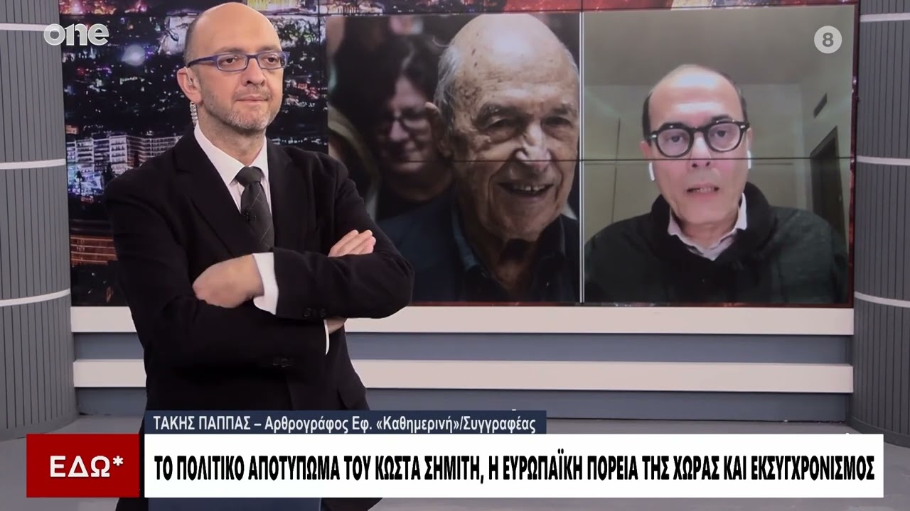 Τάκης Παππας: «Γιατί κάποιοι μισούν ακόμα τον Σημίτη - Πως κατάφερε να αλλάξει το ΠΑΣΟΚ»