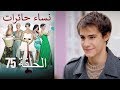 نساء حائرات 75 Nisa Hairat 