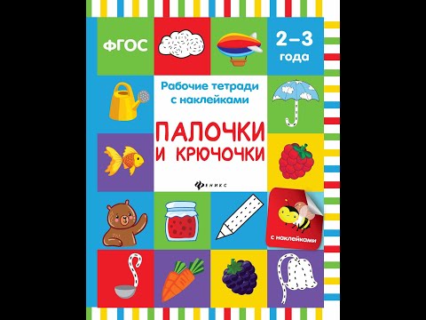 Видеообзор Палочки и крючочки. Рабочая тетрадь Видеообзор Палочки и крючочки. Рабочая тетрадь