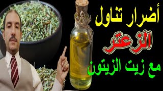 فوائد الزعتر مع زيت الزيتون وموانع الاستعمالالزعتر زيت_الزيتون