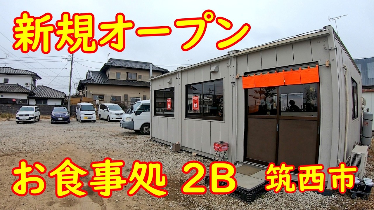 もつ煮とポテサラの店【新規オープン】衝撃！ポテトサラダ定食｜お食事処2B 茨城県筑西市