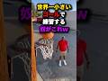 世界一小さいゴールで練習する奴がこれw