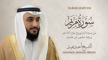 سورة مريم 🔸 الشيخ أحمد عبيد - رمضان 1446 - Surah Maryam