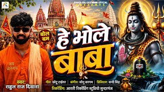 #BOLBAM SONG | #हे भोले बाबा | #Rahul Raj Deewana | #He Bhole Baba | #न्यू बोलबम सॉन्ग 2026 का धमाका
