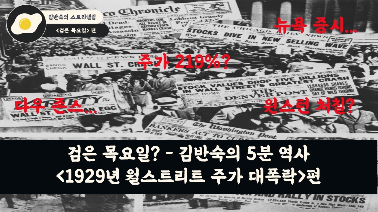 5분만에 알아보는 검은 목요일 - 1929년 월스트리트 주가 대폭락