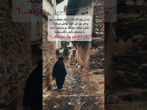 یکی داره ازم پول می دزده