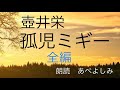 【朗読】 壺井栄「孤児ミギー」全編　朗読・あべよしみ