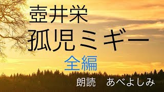 【朗読】 壺井栄「孤児ミギー」全編　朗読・あべよしみ