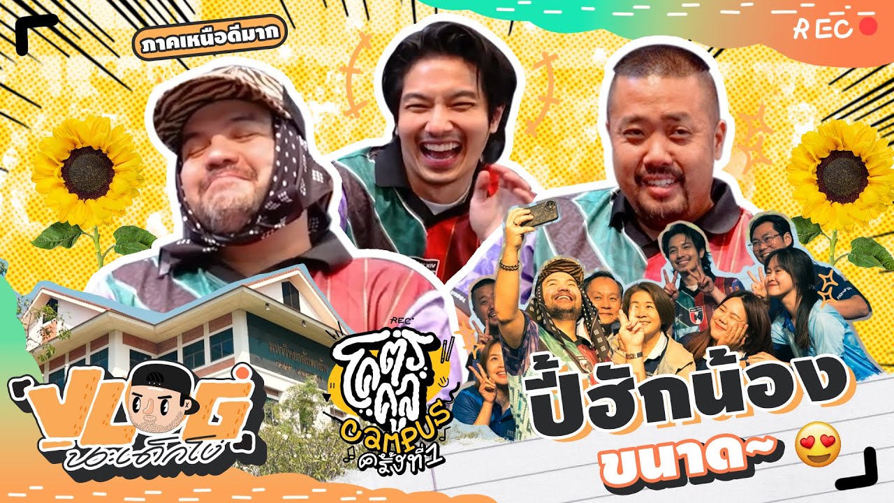 VLOG นะเด็กโง่ | โคตรคูล CAMPUS อ้ายจะพาไปแอ่วเหนือกันเจ้าา