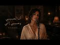 فيروز ولكن بنكهة جاز أنا لحبيبي وحبيبي إلي