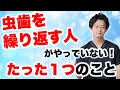 【虫歯予防】１日３回歯ブラシ、３ヶ月に一度に歯医者に行くのに虫歯になる。。なぜ！？徹底解説！！