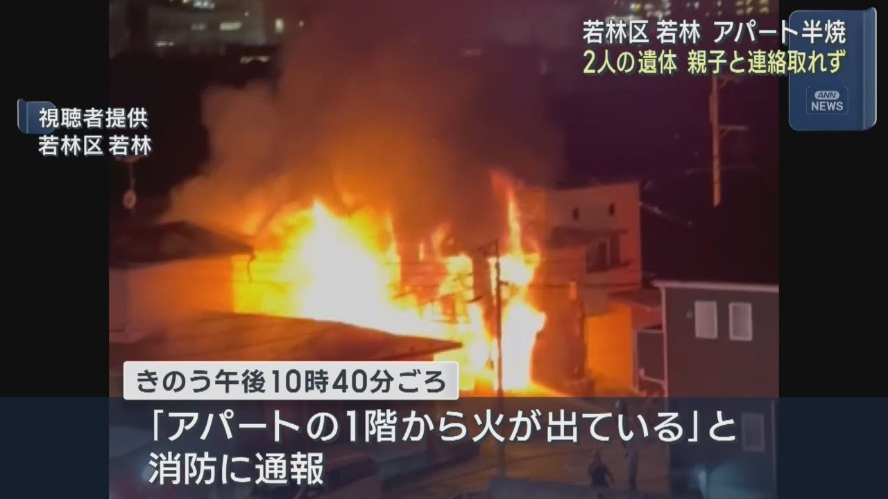 木造2階建てアパートが半焼 焼け跡から2人の遺体 仙台・若林区 - YouTube