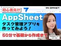 【初心者向け】AppSheetで自分だけのタスク管理アプリを作ってみよう！