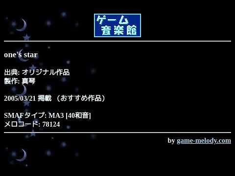 one's star (オリジナル作品) by 真琴 | ゲーム音楽館☆