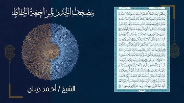 سورة النحل 16   مصحف الحدر لمراجعة الحفاظ بصوت القارئ الشيخ د أحمد ديبان
