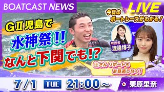 BOATCAST NEWS｜GⅡ児島で水神祭！なんと下関でも！？｜火曜企画 「週刊高配当」