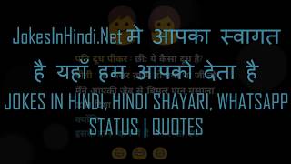 JOKESINHINDI.NET : JOKES IN HINDI, HINDI SHAYARI, WHATSAPP STATUS | QUOTES screenshot 5