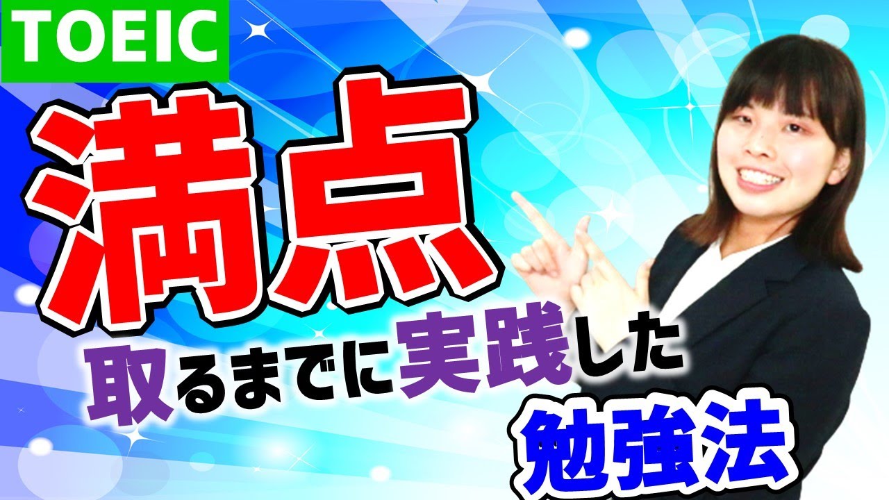 TOEIC 990点 満点 取得のために実践した学習内容公開します！