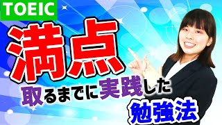 I'll reveal the study methods I used to achieve a perfect TOEIC score of 990!