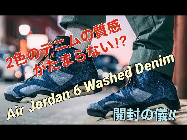 Unboxing] Nike Air Jordan 6 Washed Denim! NIKE AIR JORDAN6 Washed