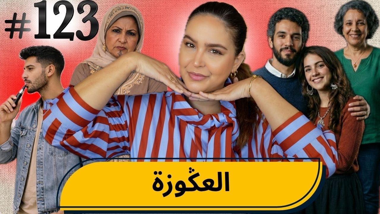 #123 إعترافات العڭوزات.. #podcaststory