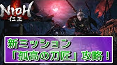 仁王 60 サブミッション 忍び寄る影 Nioh Youtube