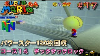 【N64　スーパーマリオ64（振動パック対応版）】全パワースター120枚回収プレイ#17/20　コース14 チックタックロック