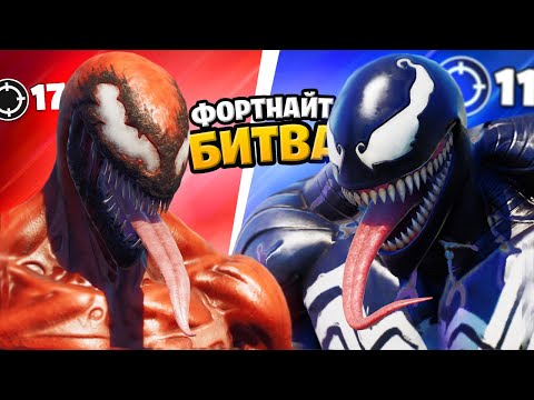 Видео: ВЕНОМ VS КАРНАЖ: ФОРТНАЙТ БИТВА