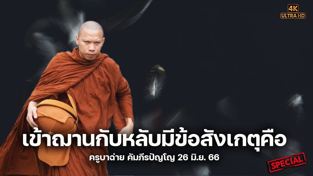 [4K] เข้าฌานกับหลับมีข้อสังเกตุคือ #ครูบาฉ่าย 26 มิ.ย. 66