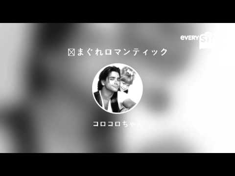 [everysing] 気まぐれロマンティック