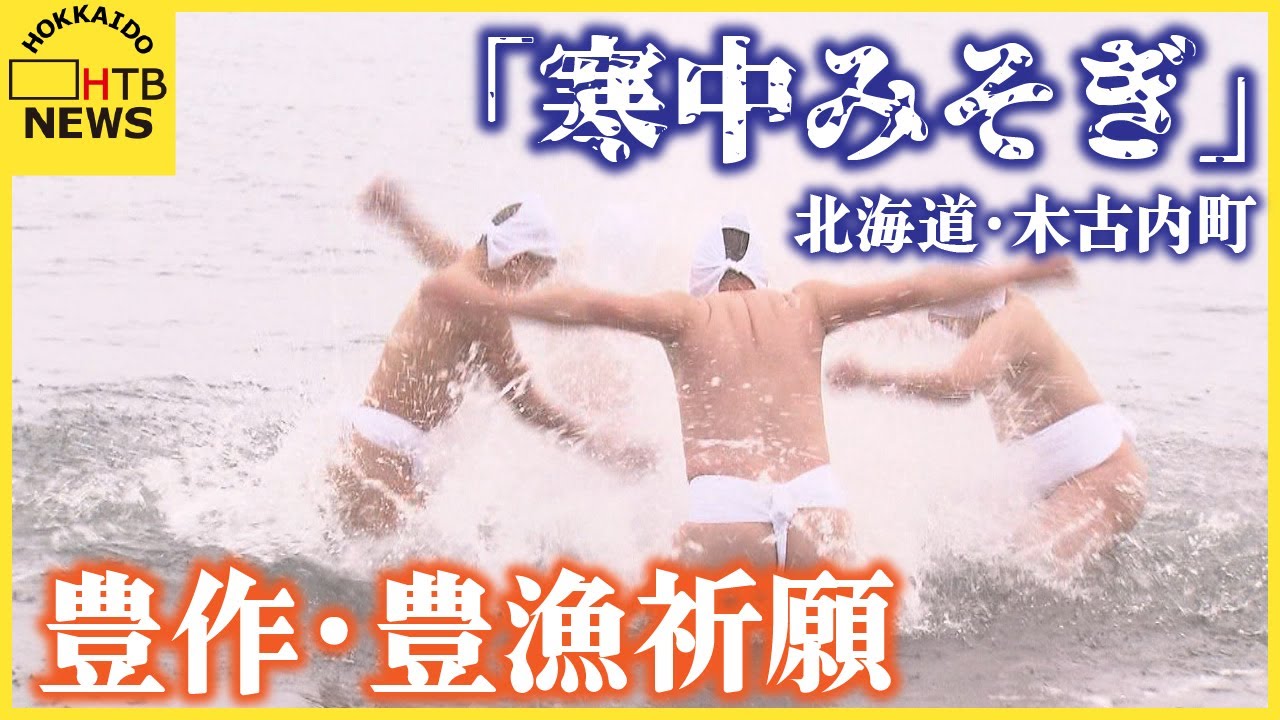 気温－６度　極寒の津軽海峡に飛び込み豊作と豊漁を祈る「寒中みそぎ」　北海道・木古内町　佐女川神社