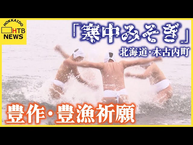 気温－6度 極寒の津軽海峡に飛び込み豊作と豊漁を祈る「寒中みそぎ