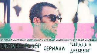 Около-обзор фильма "Сердце вдребезги" Около-обзор фильма "Сердце вдребезги"