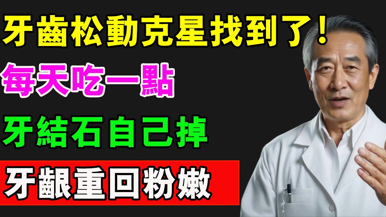 牙齦萎縮最怕你吃這個！一天一口，不用花錢，牙結石自己掉，牙齦重回粉嫩！#牙齒 #牙齒健康 #牙齒矯正 #健康 #養老生活 #中老年生活