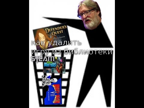 Туториал #1 - как удалить игру из библиотеки steam?