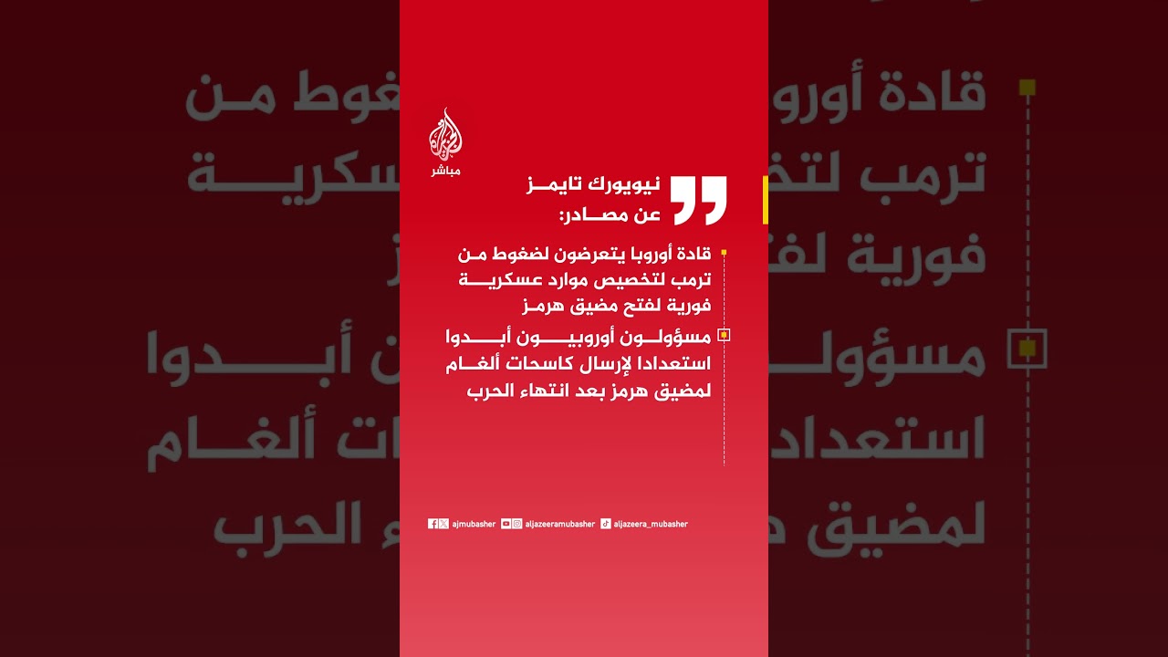نيويورك تايمز عن مصادر: قادة أوروبا يتعرضون لضغوط من ترمب لتخصيص موارد عسكرية فورية لفتح مضيق هرمز
