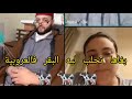 بغا يتزوج بيها و تعيش معاه فالعروبية و تحلب لبقر لايف زواج مع الفقيه بغا يتزوج بيها و تعيش معاه فالعروبية و تحلب لبقر لايف زواج مع الفقيه