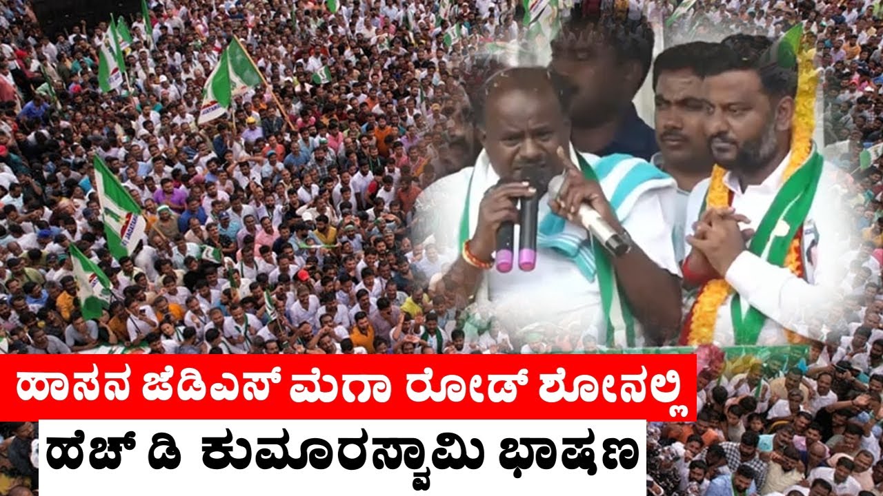HD Kumaraswamy Speech in Hassan Election JDS Mega Roadshow Rally | Bhavani Revanna | YOYO TV Kannada