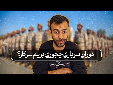 دوران سربازی چجوری بریم سرکار چجوری کار کنیم اولای یگان خدمت چطوریه سربازی کار در سربازی