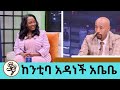 ..አውቄ አይደለም የምኮሳተረው ...እኔም ቤት  ውሀ ስትሄድ  እገዛለው. * ም/ ከንቲባ አዳነች አቤቤ የነዋሪውን እሮሮ ያውቃሉ ግን ?  Seifu on EBS