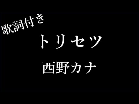 西野カナ トリセツ 歌詞付き Miki Lyrics