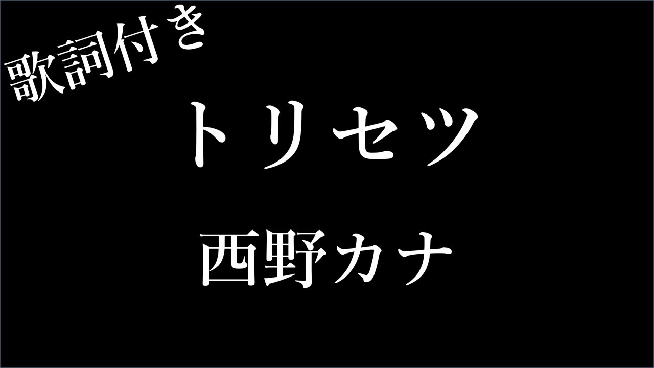 トリセツ 歌詞 ひどい