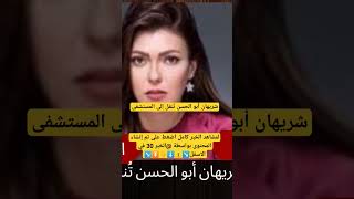 شريهان أبو الحسن تُنقل إلى المستشفى الخبر_30